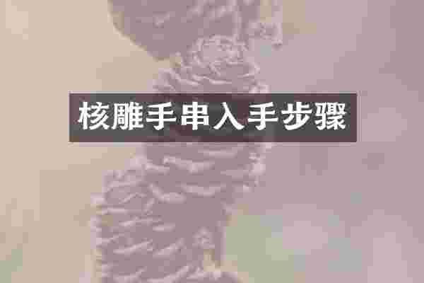 核雕手串入手步骤