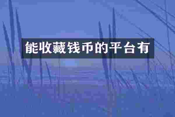 能收藏钱币的平台有