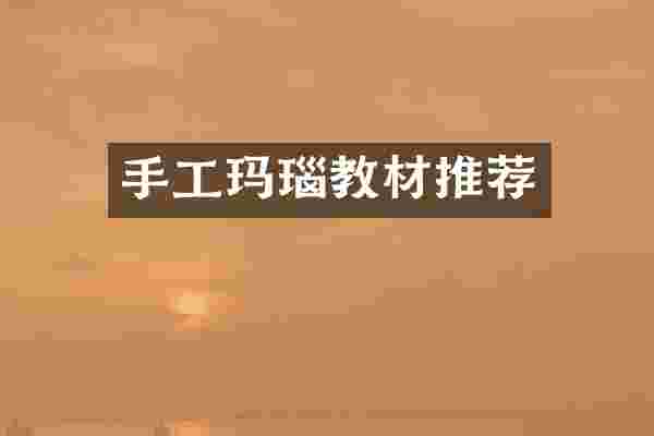 手工玛瑙教材推荐