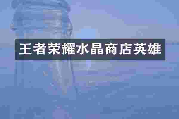 王者荣耀水晶商店英雄