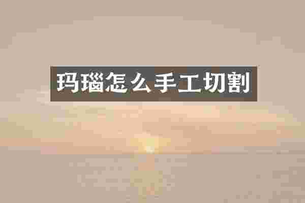 玛瑙怎么手工切割