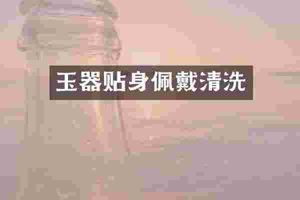 玉器贴身佩戴清洗