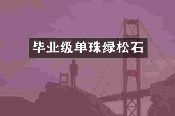 毕业级单珠绿松石
