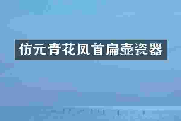 仿元青花凤首扁壶瓷器