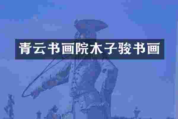 青云书画院木子骏书画