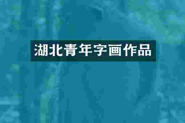 湖北青年字画作品