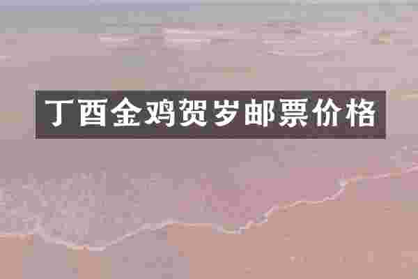 丁酉金鸡贺岁邮票价格