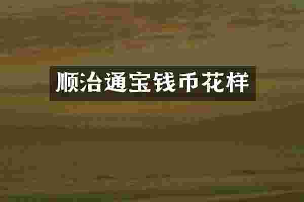 顺治通宝钱币花样