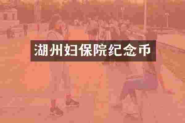 湖州妇保院纪念币