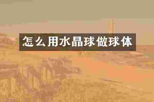 怎么用水晶球做球体