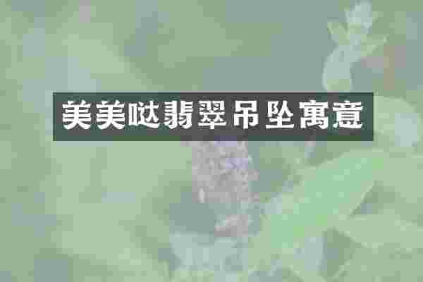 美美哒翡翠吊坠寓意