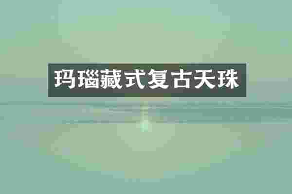 玛瑙藏式复古天珠