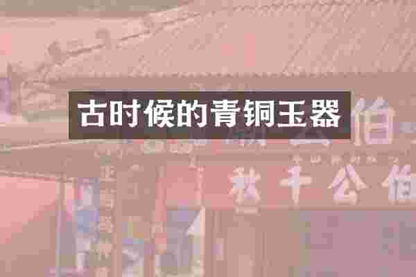 古时候的青铜玉器