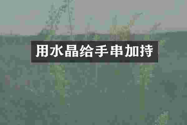 用水晶给手串加持