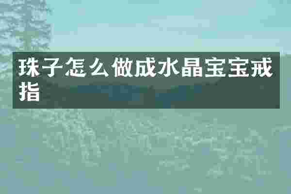 珠子怎么做成水晶宝宝戒指