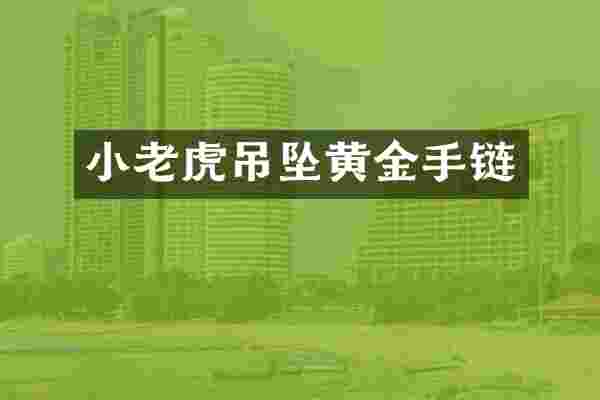 小老虎吊坠黄金手链