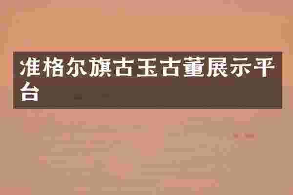 准格尔旗古玉古董展示平台