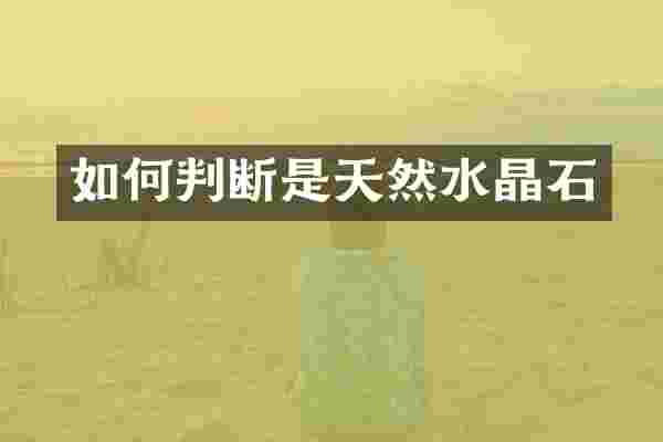 如何判断是天然水晶石