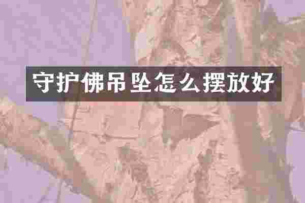 守护佛吊坠怎么摆放好