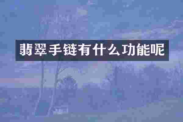 翡翠手链有什么功能呢