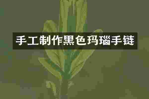 手工制作黑色玛瑙手链