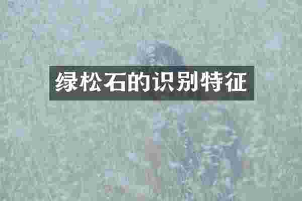 绿松石的识别特征