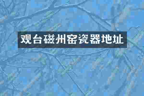 观台磁州窑瓷器地址