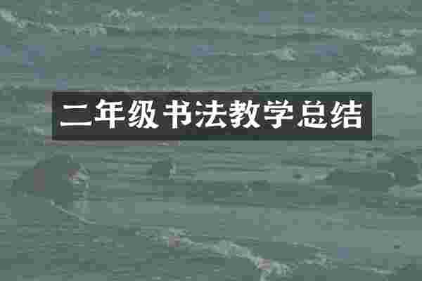 二年级书法教学总结