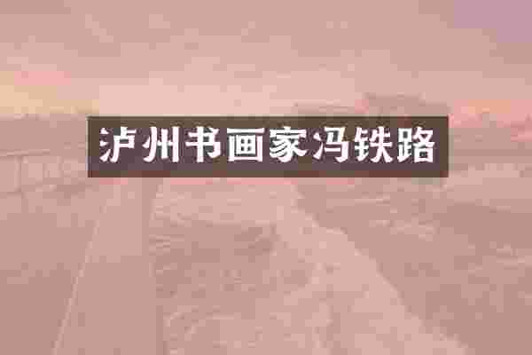 泸州书画家冯铁路