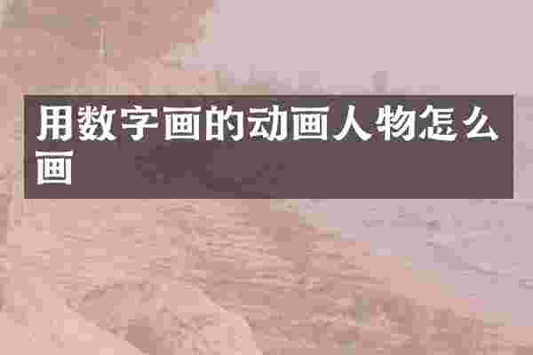 用数字画的动画人物怎么画