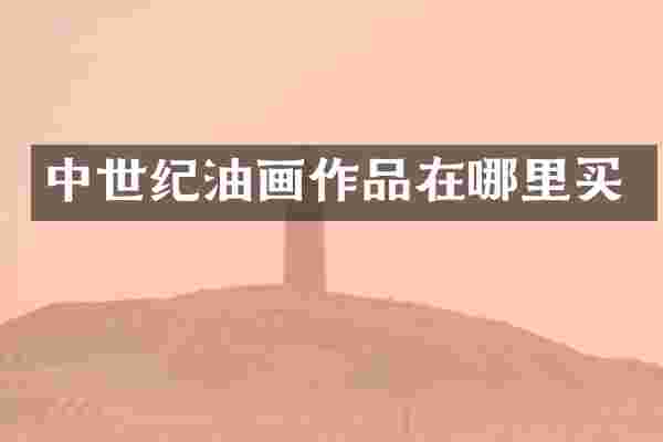 中世纪油画作品在哪里买