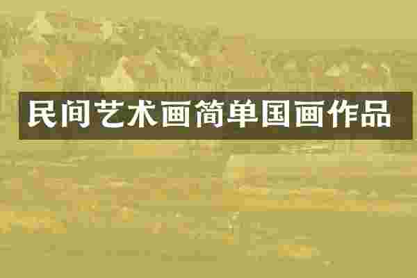 民间艺术画简单国画作品