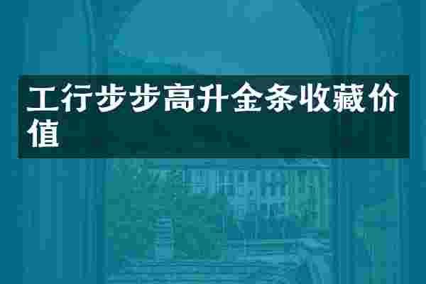 工行步步高升金条收藏价值