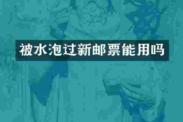 被水泡过新邮票能用吗