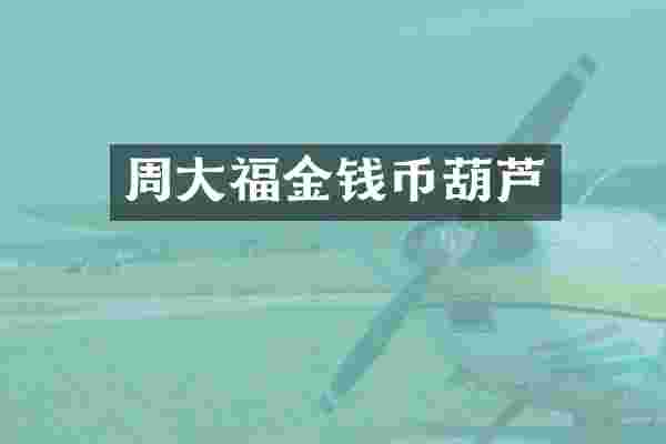 周大福金钱币葫芦