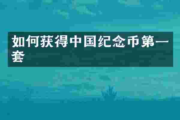 如何获得中国纪念币第一套