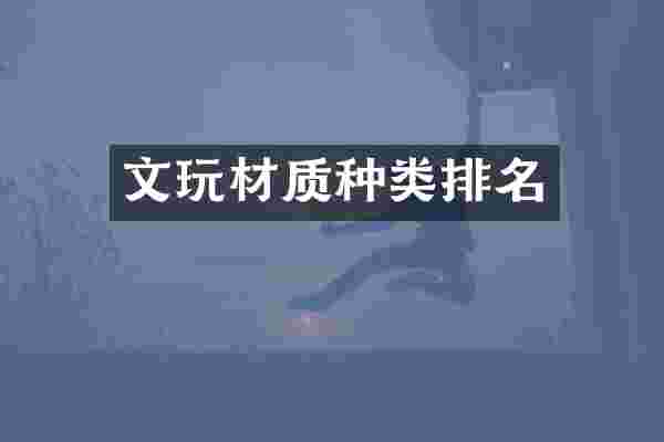 文玩材质种类排名