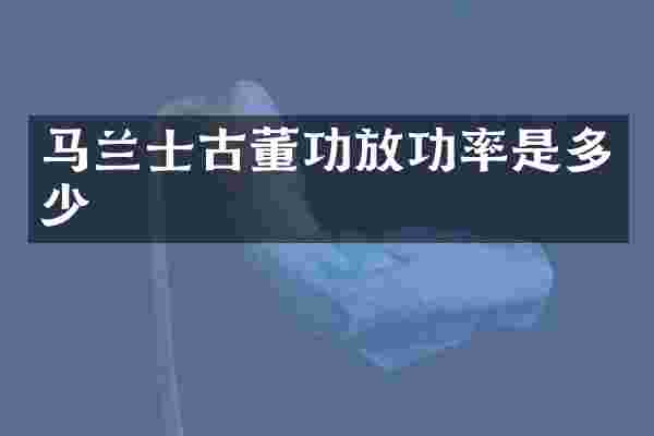 马兰士古董功放功率是多少