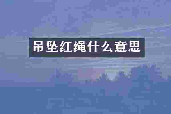 吊坠红绳什么意思