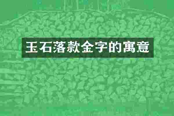 玉石落款金字的寓意