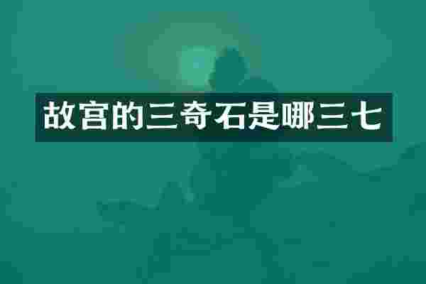 故宫的三奇石是哪三七