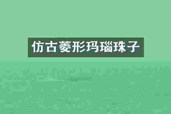 仿古菱形玛瑙珠子