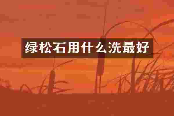 绿松石用什么洗最好