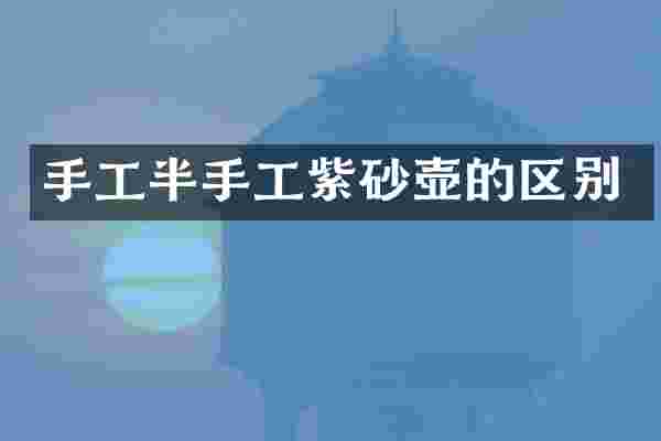 手工半手工紫砂壶的区别
