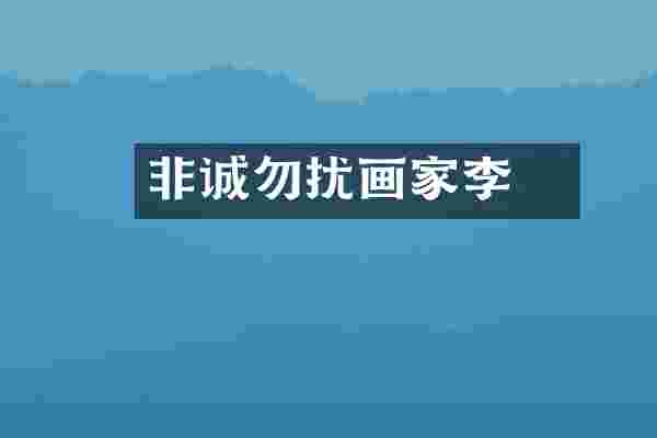 非诚勿扰画家李垚