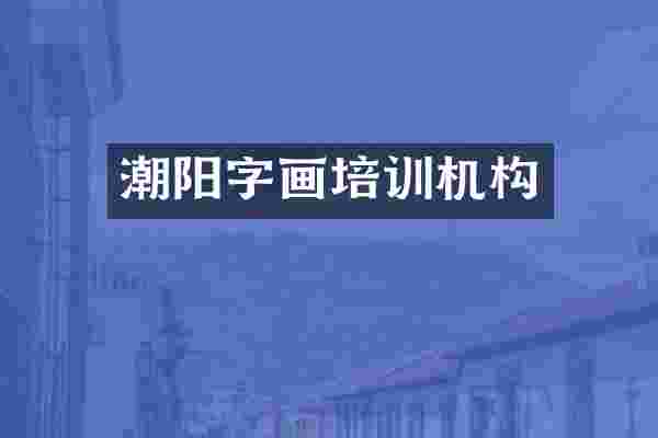 潮阳字画培训机构