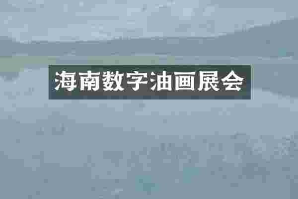 海南数字油画展会
