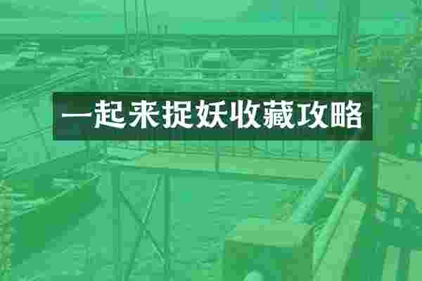 一起来捉妖收藏攻略
