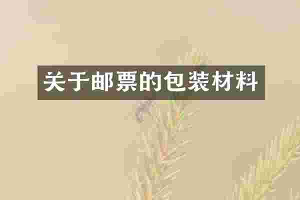 关于邮票的包装材料