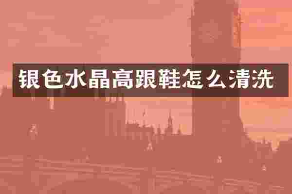 银色水晶高跟鞋怎么清洗